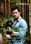 Назарова Ольга - Дизайн своего мира