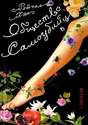 Хэн Рэйчел - Общество самоубийц