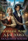 Гринберга Оксана - Новый мир для Элиз. Магическая Академия