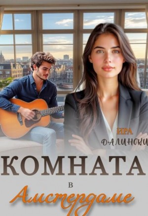 Далински Ира - Комната в Амстердаме