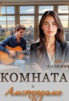 Далински Ира - Комната в Амстердаме