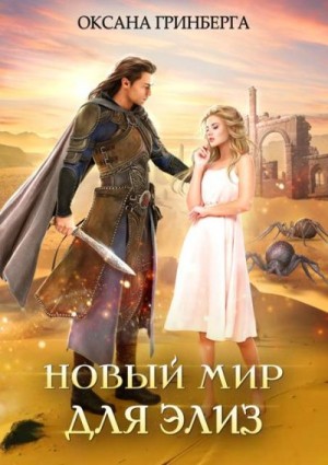Гринберга Оксана - Новый мир для Элиз