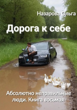 Назарова Ольга - Дорога к себе