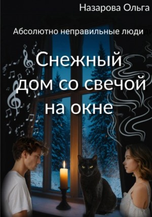 Назарова Ольга - Снежный дом со свечой на окне