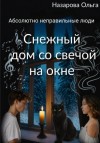Назарова Ольга - Снежный дом со свечой на окне