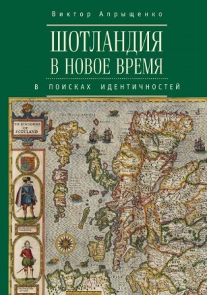Апрыщенко Виктор - Шотландия в Новое время. В поисках идентичностей