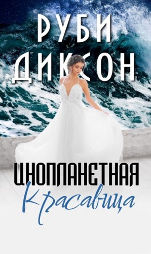 Диксон Руби - Инопланетная красавица