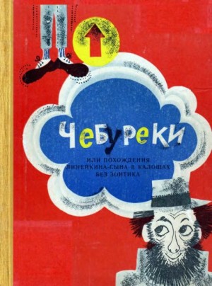 Альперович Юрий - Чебуреки, или Похождения Линейкина-сына в калошах без зонтика