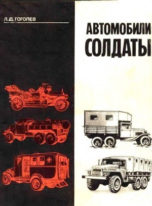 Гоголев Л. - Автомобили-солдаты