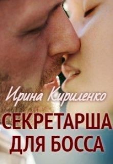 Кириленко Ирина - Секретарша для босса