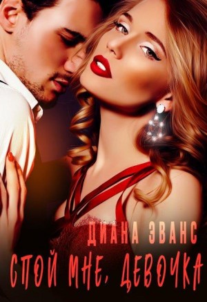 Эванс Диана - Спой мне, девочка