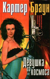 Браун Картер - Девушка из космоса