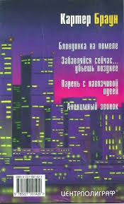 Браун Картер - Забавляйся сейчас... убьешь позднее
