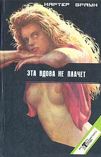 Браун Картер - Эта вдова не плачет