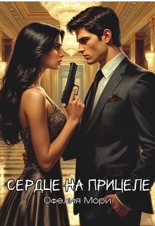 Мори Офелия - Сердце на прицеле