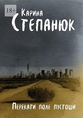 Степанюк Карина - Перекати поле пустоши