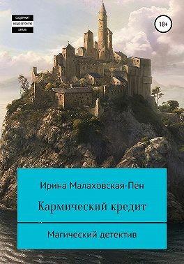 Малаховская-Пен Ирина - Кармический кредит