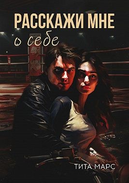 Марс Тита - Расскажи мне о себе