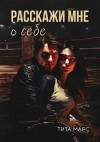 Марс Тита - Расскажи мне о себе