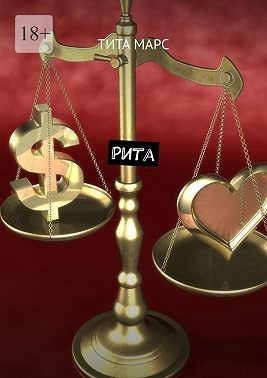 Марс Тита - Рита