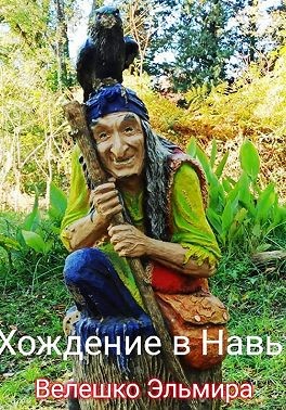 Велешко Эльмира - Хождение в Навь
