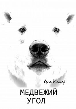 Минор Урса - Медвежий угол