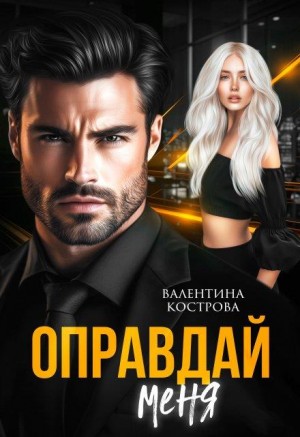 Кострова Валентина - Оправдай меня
