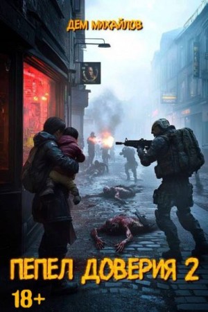 Михайлов Дем - Пепел доверия 2