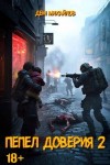 Михайлов Дем - Пепел доверия 2