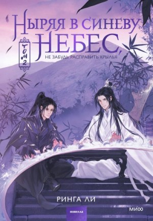 Ли Ринга - Ныряя в синеву небес, не забудь расправить крылья. Том 2