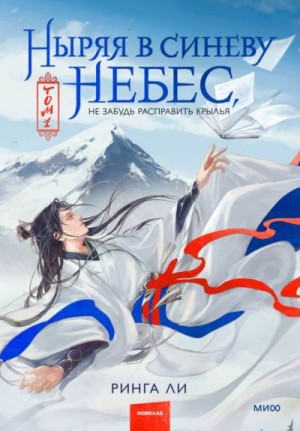 Ли Ринга - Ныряя в синеву небес, не забудь расправить крылья