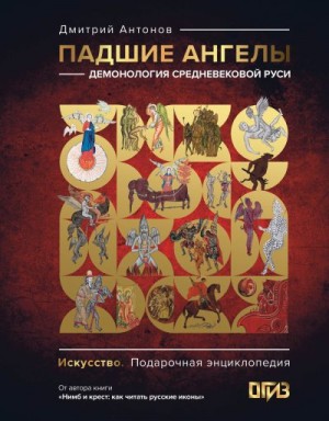 Антонов Дмитрий - Падшие ангелы: демонология средневековой Руси