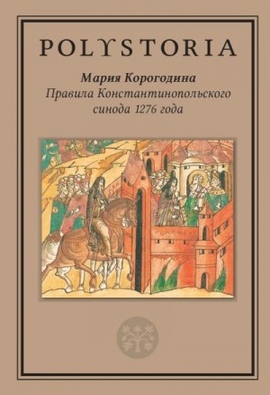 Корогодина Мария - Правила Константинопольского синода 1276 года