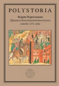 Правила Константинопольского синода 1276 года