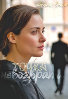 Смит Альма - Точка невозврата