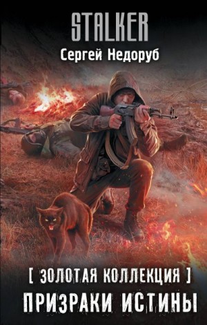 Недоруб Сергей - Призраки истины