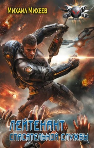 Михеев Михаил - Лейтенант спасательной службы