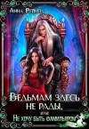 Рейнер Анна - Ведьмам здесь не рады, или Не хочу быть фамильяром