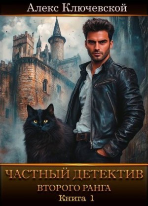 Ключевской (Лёха) Алекс - Частный детектив второго ранга. Книга 1