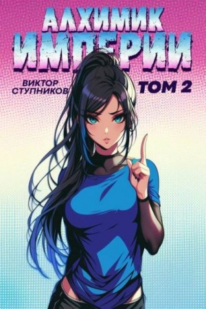 Ступников Виктор - Алхимик Империи 2