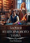 Новикова Лия - Злодей из Штормового замка