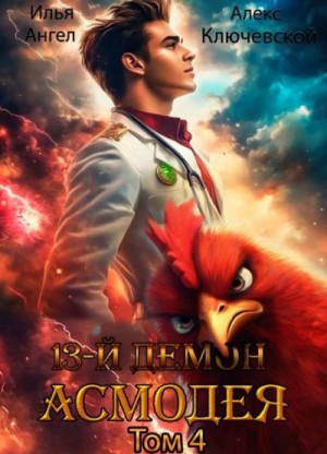Ангел Илья, (Лёха) Алекс Ключевской - 13-й демон Асмодея. Том 4