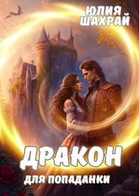 Шахрай Юлия - Дракон для попаданки