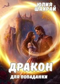 Дракон для попаданки