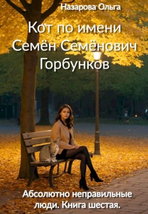 Назарова Ольга - Кот по имени Семён Семёнович Горбунков