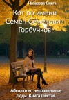 Назарова Ольга - Кот по имени Семён Семёнович Горбунков