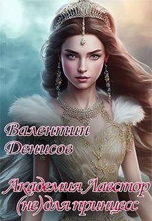 Денисов Валентин - Академия Лавстор (не) для принцесс