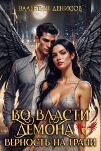 Во власти демона. Верность на грани