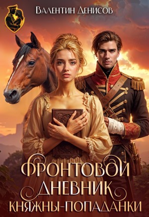 Денисов Валентин - Фронтовой дневник княжны-попаданки