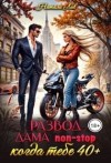 Лав Натали - Развод. Дама non-stop. Когда тебе 40 плюс